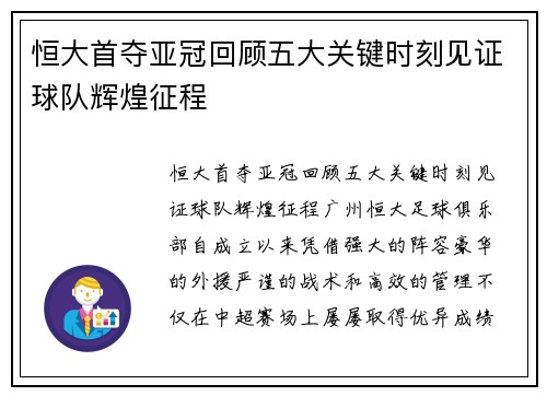 恒大首夺亚冠回顾五大关键时刻见证球队辉煌征程