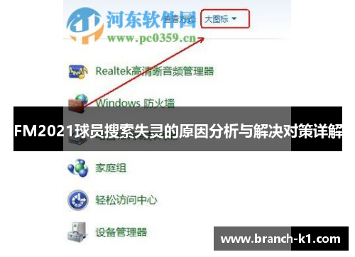 FM2021球员搜索失灵的原因分析与解决对策详解