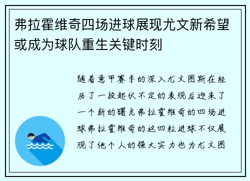 弗拉霍维奇四场进球展现尤文新希望或成为球队重生关键时刻