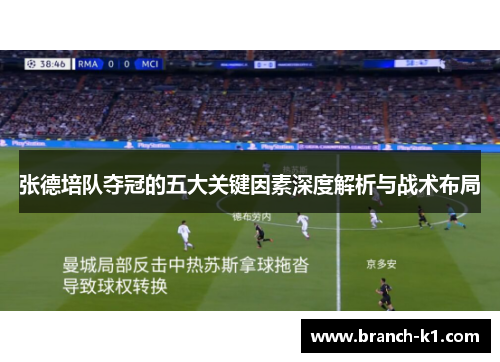 张德培队夺冠的五大关键因素深度解析与战术布局