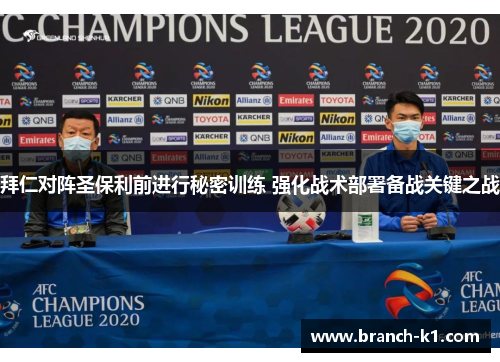 拜仁对阵圣保利前进行秘密训练 强化战术部署备战关键之战