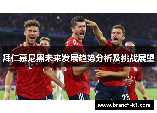 拜仁慕尼黑未来发展趋势分析及挑战展望