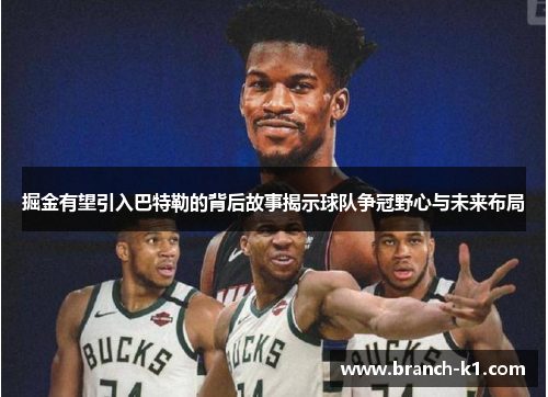 掘金有望引入巴特勒的背后故事揭示球队争冠野心与未来布局
