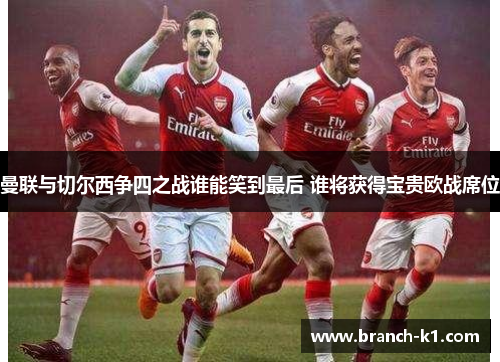 曼联与切尔西争四之战谁能笑到最后 谁将获得宝贵欧战席位