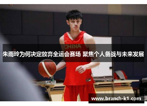 朱雨玲为何决定放弃全运会赛场 聚焦个人备战与未来发展