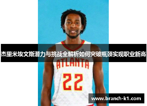 杰里米埃文斯潜力与挑战全解析如何突破瓶颈实现职业新高