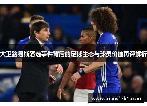 大卫路易斯落选事件背后的足球生态与球员价值再评解析