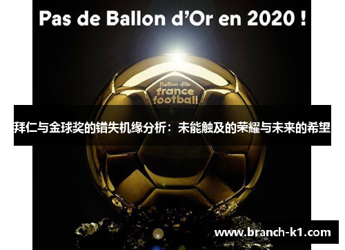拜仁与金球奖的错失机缘分析：未能触及的荣耀与未来的希望