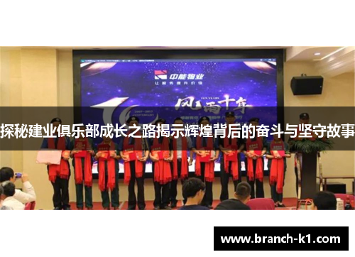 探秘建业俱乐部成长之路揭示辉煌背后的奋斗与坚守故事