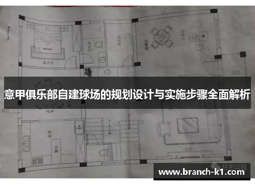 意甲俱乐部自建球场的规划设计与实施步骤全面解析