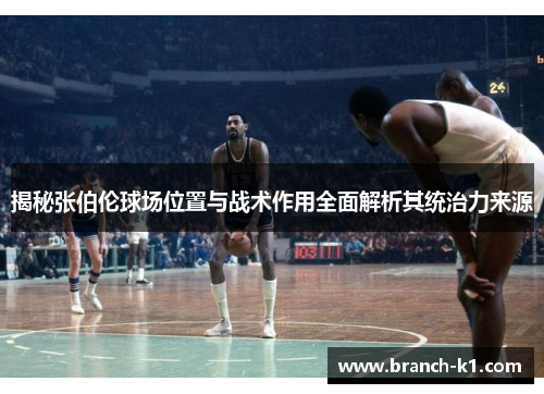 揭秘张伯伦球场位置与战术作用全面解析其统治力来源