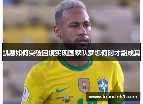 凯恩如何突破困境实现国家队梦想何时才能成真