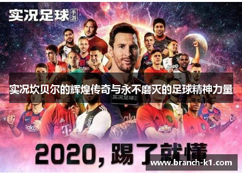 实况坎贝尔的辉煌传奇与永不磨灭的足球精神力量