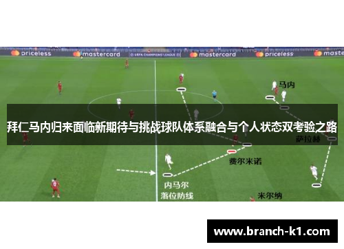 拜仁马内归来面临新期待与挑战球队体系融合与个人状态双考验之路