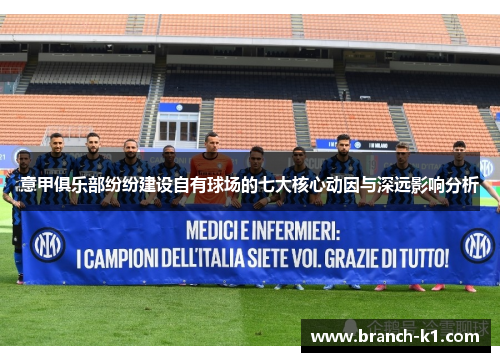 意甲俱乐部纷纷建设自有球场的七大核心动因与深远影响分析