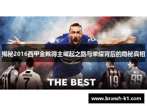 揭秘2016西甲金靴得主崛起之路与荣耀背后的隐秘真相 揭秘2016西甲金靴得主崛起之路与荣耀背后的隐秘真相