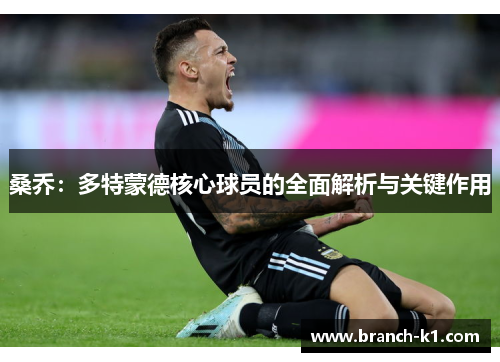 桑乔:多特蒙德核心球员的全面解析与关键作用 桑乔:多特蒙德核心球员的全面解析与关键作用
