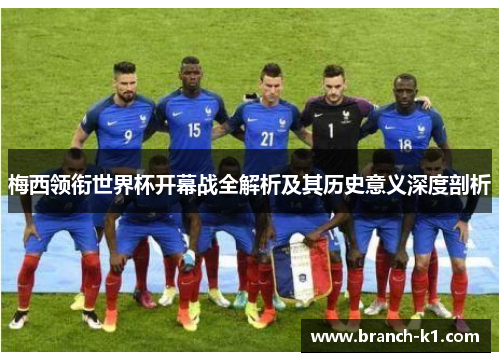 梅西领衔世界杯开幕战全解析及其历史意义深度剖析