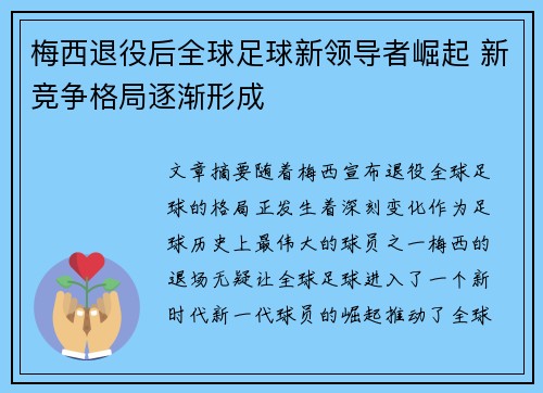 梅西退役后全球足球新领导者崛起 新竞争格局逐渐形成