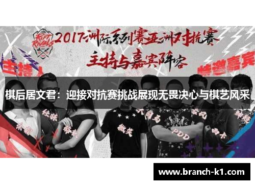 棋后居文君：迎接对抗赛挑战展现无畏决心与棋艺风采