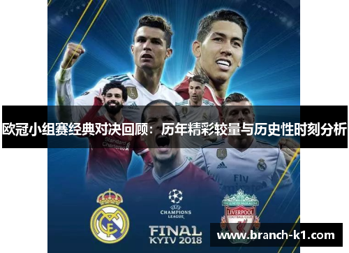 欧冠小组赛经典对决回顾:历年精彩较量与历史性时刻分析 欧冠小组赛经典对决回顾:历年精彩较量与历史性时刻分析