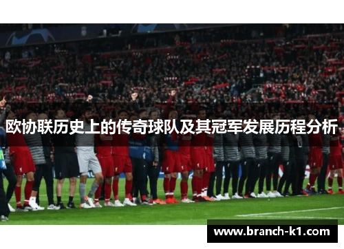 欧协联历史上的传奇球队及其冠军发展历程分析