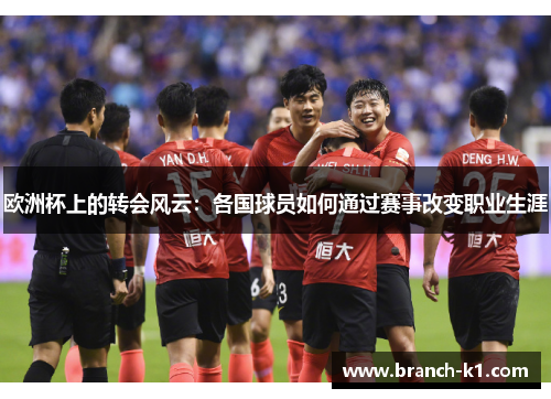 欧洲杯上的转会风云：各国球员如何通过赛事改变职业生涯