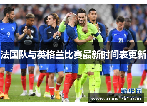 法国队与英格兰比赛最新时间表更新
