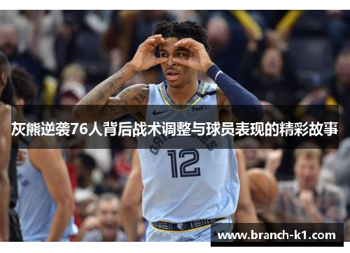 灰熊逆袭76人背后战术调整与球员表现的精彩故事