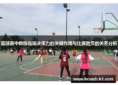 篮球赛中教练临场决策力的关键作用与比赛胜负的关系分析