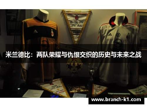 米兰德比：两队荣耀与仇恨交织的历史与未来之战