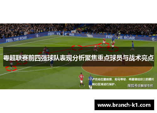 粤超联赛前四强球队表现分析聚焦重点球员与战术亮点