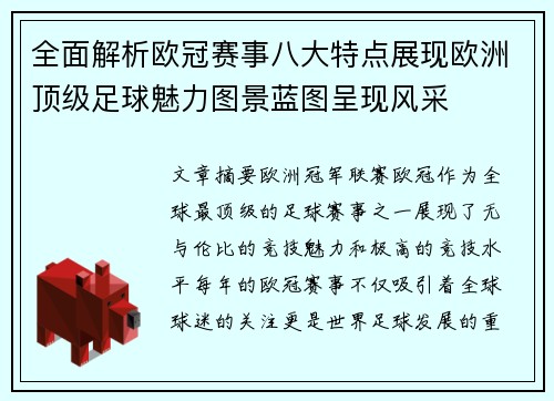 全面解析欧冠赛事八大特点展现欧洲顶级足球魅力图景蓝图呈现风采