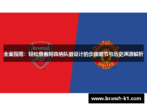 全面指南：轻松查看阿森纳队徽设计的步骤细节与历史渊源解析