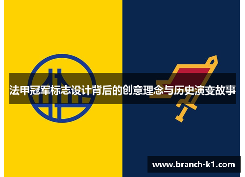 法甲冠军标志设计背后的创意理念与历史演变故事