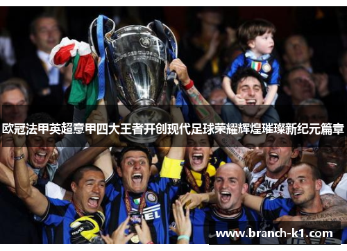 欧冠法甲英超意甲四大王者开创现代足球荣耀辉煌璀璨新纪元篇章