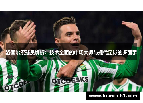 洛塞尔索球员解析：技术全面的中场大师与现代足球的多面手