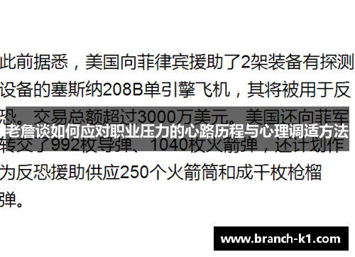 老詹谈如何应对职业压力的心路历程与心理调适方法