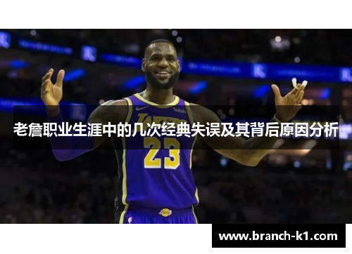 老詹职业生涯中的几次经典失误及其背后原因分析