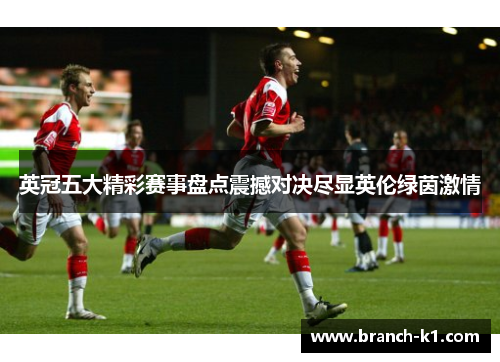 英冠五大精彩赛事盘点震撼对决尽显英伦绿茵激情