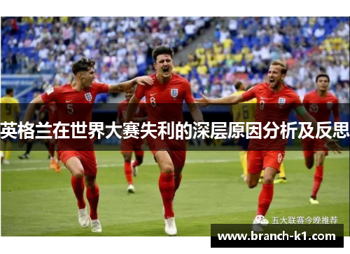 英格兰在世界大赛失利的深层原因分析及反思