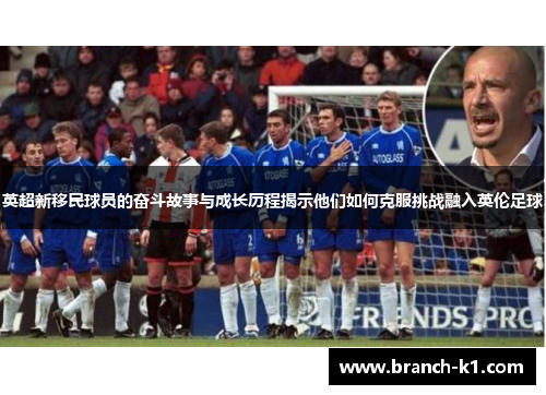 英超新移民球员的奋斗故事与成长历程揭示他们如何克服挑战融入英伦足球
