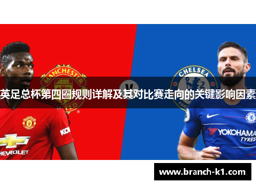 英足总杯第四圈规则详解及其对比赛走向的关键影响因素