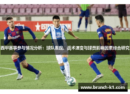 西甲赛事参与情况分析：球队表现、战术演变与球员影响因素综合研究