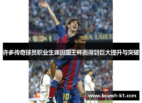 许多传奇球员职业生涯因国王杯而得到巨大提升与突破