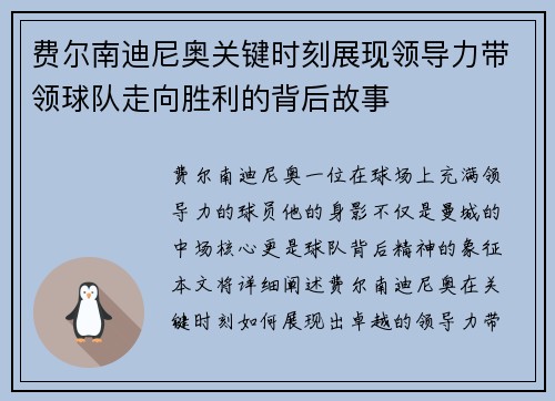 费尔南迪尼奥关键时刻展现领导力带领球队走向胜利的背后故事