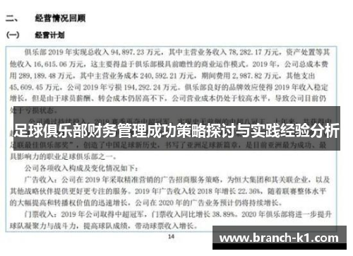 足球俱乐部财务管理成功策略探讨与实践经验分析