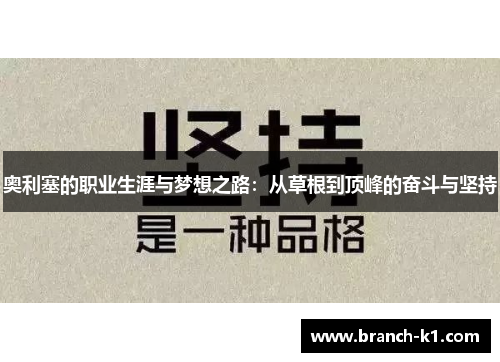 奥利塞的职业生涯与梦想之路：从草根到顶峰的奋斗与坚持
