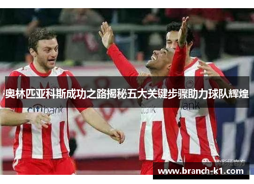 奥林匹亚科斯成功之路揭秘五大关键步骤助力球队辉煌