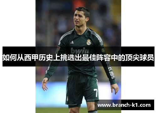 如何从西甲历史上挑选出最佳阵容中的顶尖球员